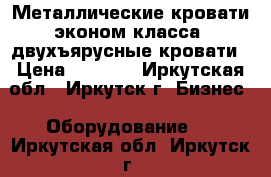 Металлические кровати эконом класса, двухъярусные кровати › Цена ­ 1 000 - Иркутская обл., Иркутск г. Бизнес » Оборудование   . Иркутская обл.,Иркутск г.